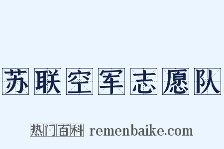 苏联空军志愿队是什么意思的图片